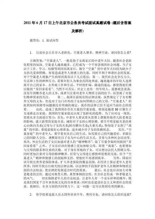 2011年6月17日上午北京市公务员考试面试真题试卷(题后含答案及解析)