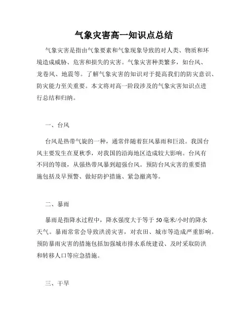 气象灾害高一知识点总结