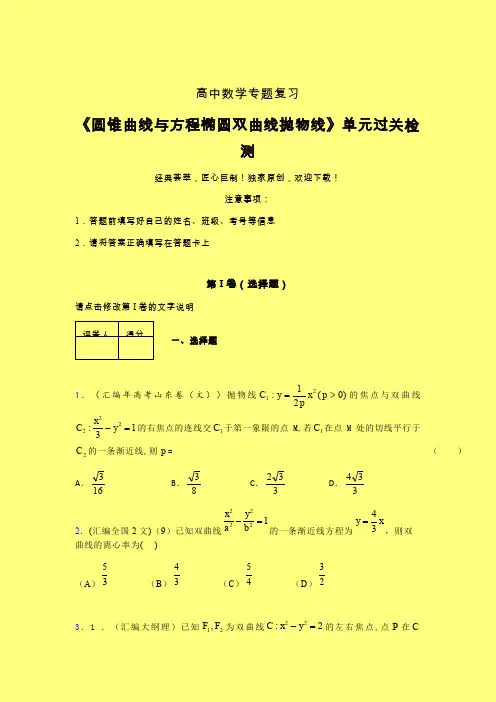 圆锥曲线与方程椭圆双曲线抛物线二轮复习专题练习(二)含答案人教版新高考分类汇编