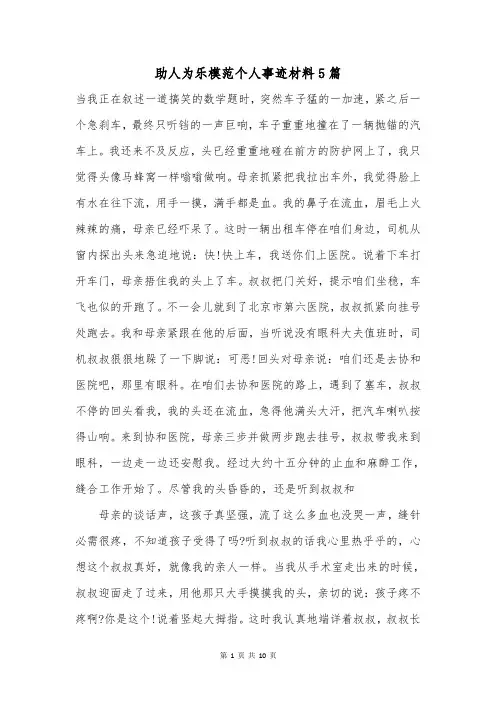 助人为乐模范个人事迹材料5篇