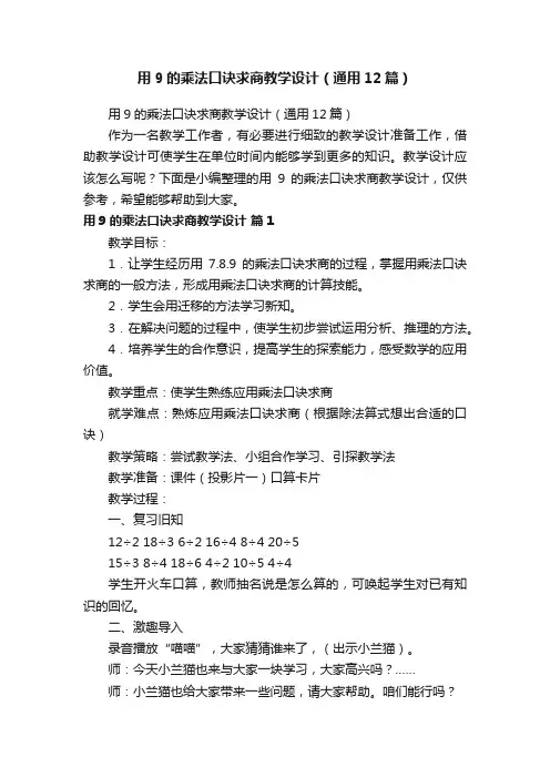 用9的乘法口诀求商教学设计（通用12篇）