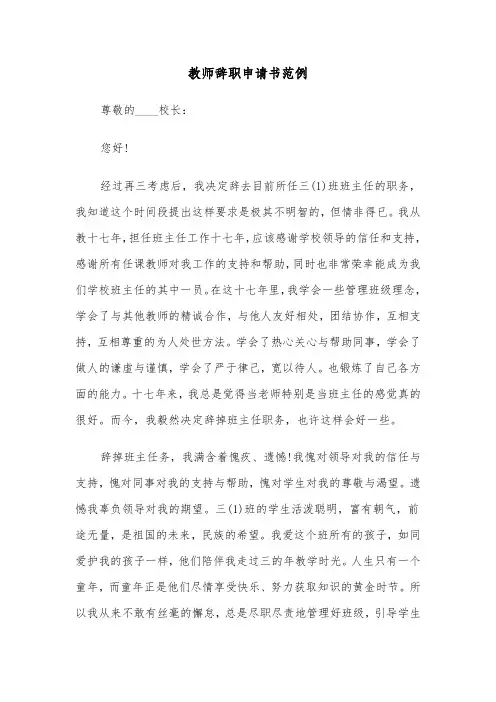 教师辞职申请书范例（8篇）