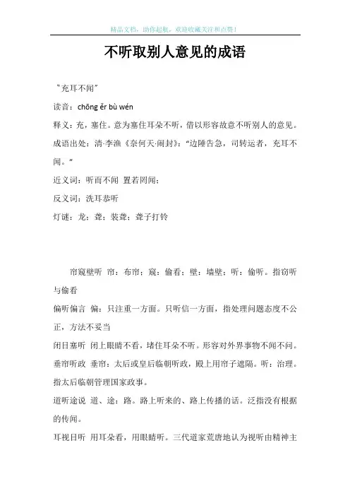 不听取别人意见的成语