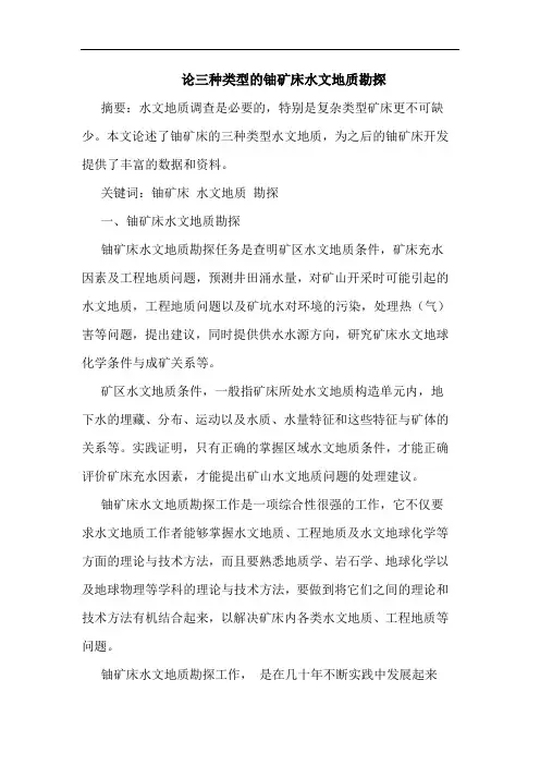 三种类型铀矿床水文地质勘探论文