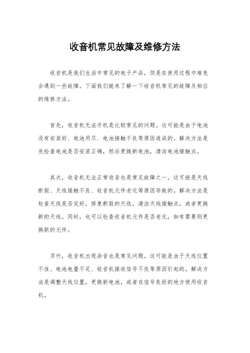 收音机常见故障及维修方法