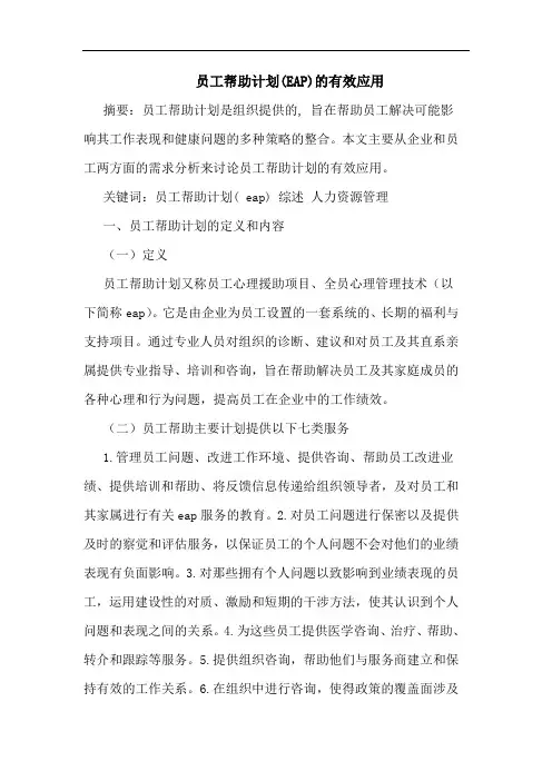 员工帮助计划(EAP)有效应用论文