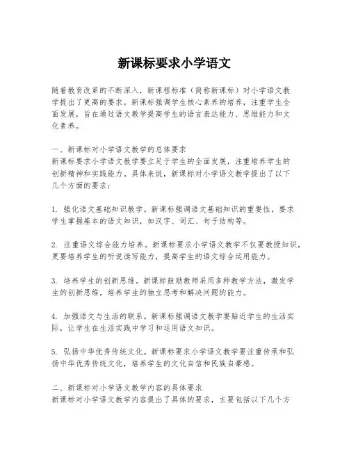 新课标要求小学语文