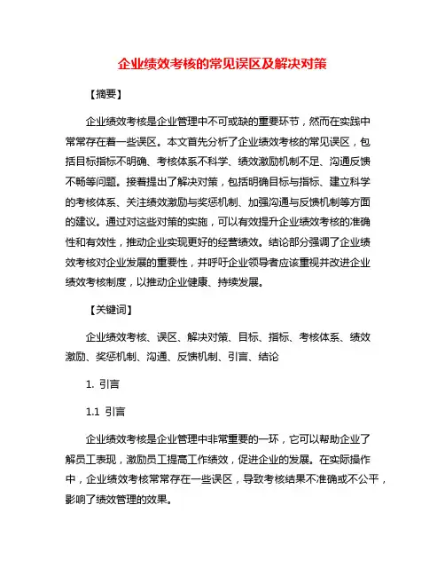企业绩效考核的常见误区及解决对策
