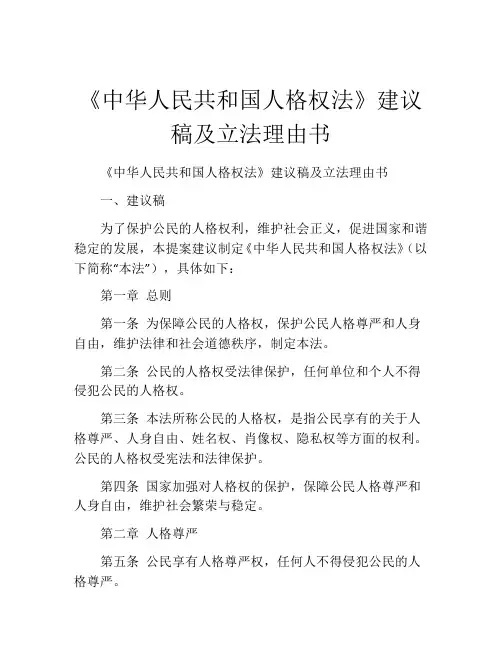 《中华人民共和国人格权法》建议稿及立法理由书