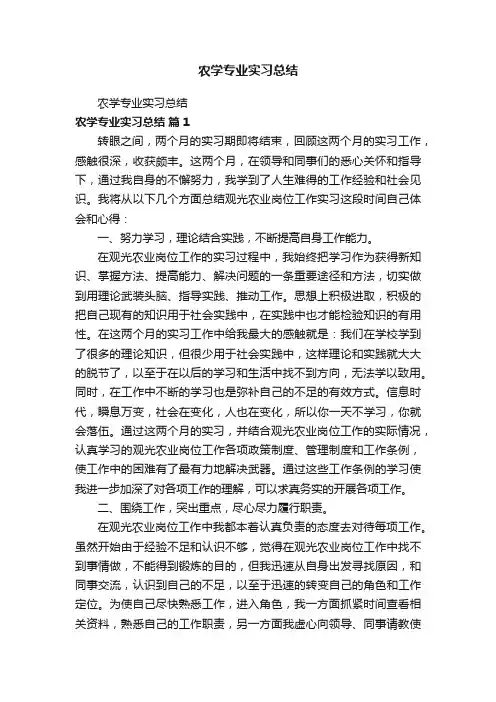 农学专业实习总结