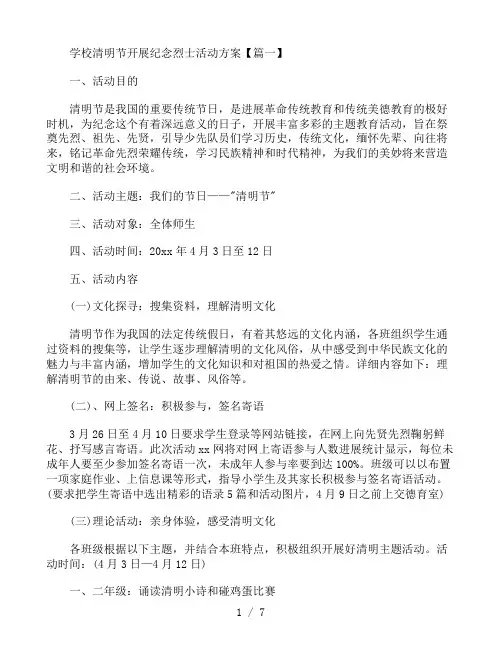 学校清明节开展纪念烈士活动方案3篇