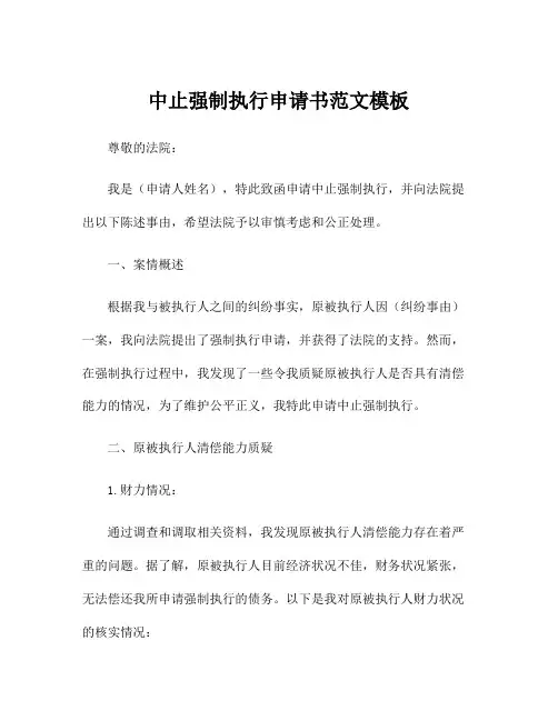 中止强制执行申请书范文模板