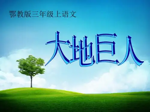 三年级语文上册第三单元大地巨人PPT课件2