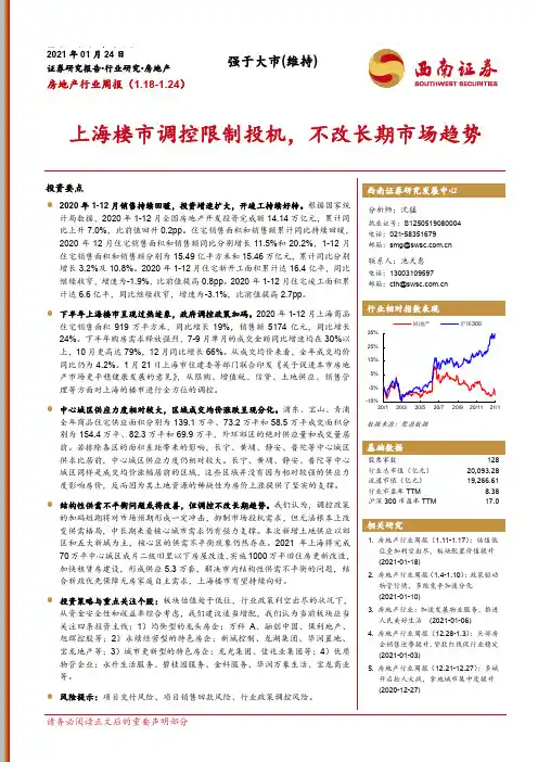 房地产行业周报：上海楼市调控限制投机，不改长期市场趋势