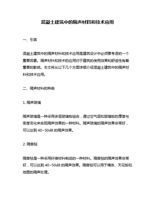 混凝土建筑中的隔声材料和技术应用