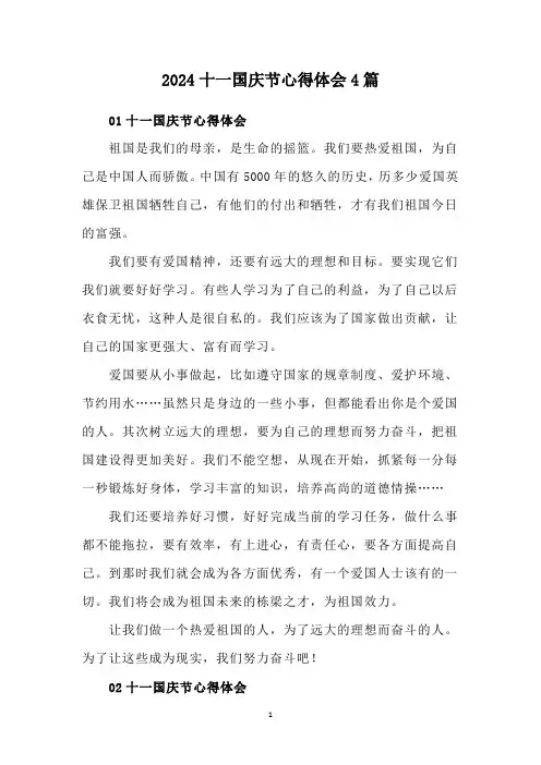2024十一国庆节心得体会4篇