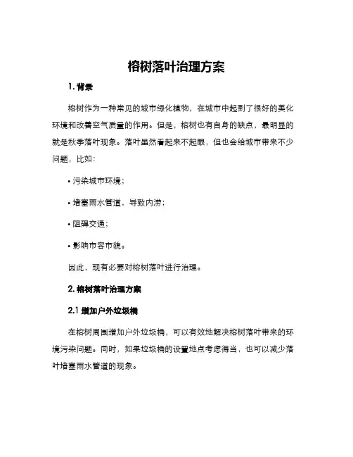 榕树落叶治理方案
