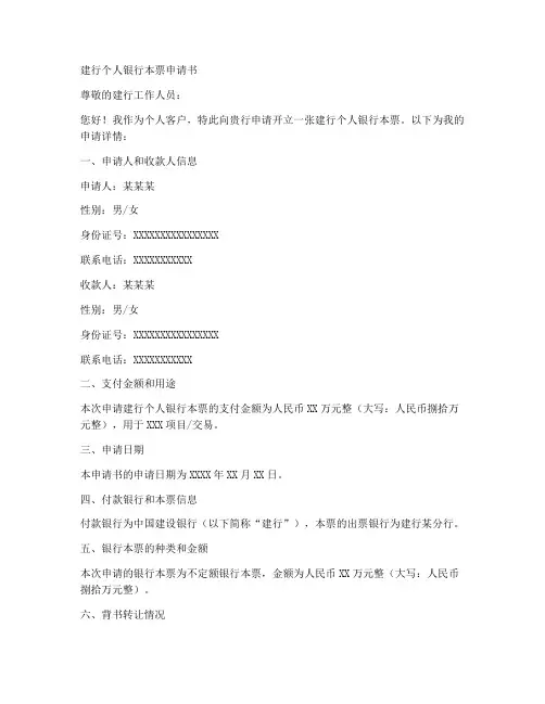 建行个人银行本票申请书