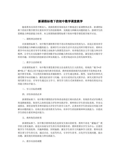 新课程标准下的初中数学课堂教学