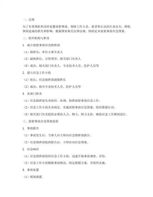 放射事故应急预案流程