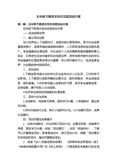 五年级下册语文综合实践活动方案