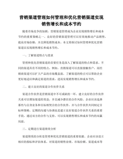 营销渠道管理如何管理和优化营销渠道实现销售增长和成本节约