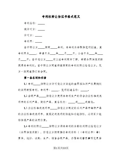 专利权转让协议书格式范文(8篇)