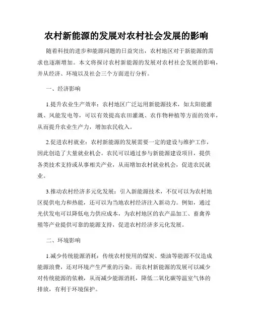 农村新能源的发展对农村社会发展的影响