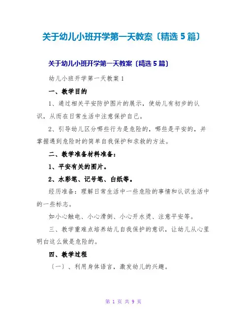 幼儿小班开学第一天教案(精选5篇)