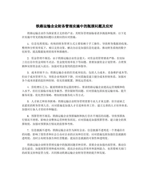铁路运输企业财务管理实施中的瓶颈问题及应对