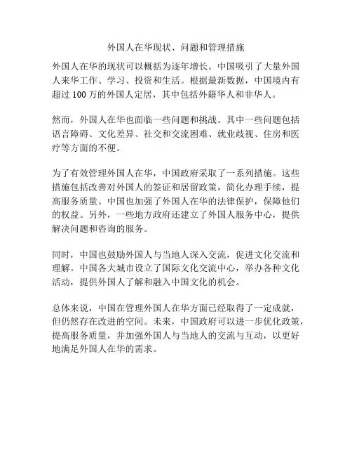 外国人在华现状、问题和管理措施