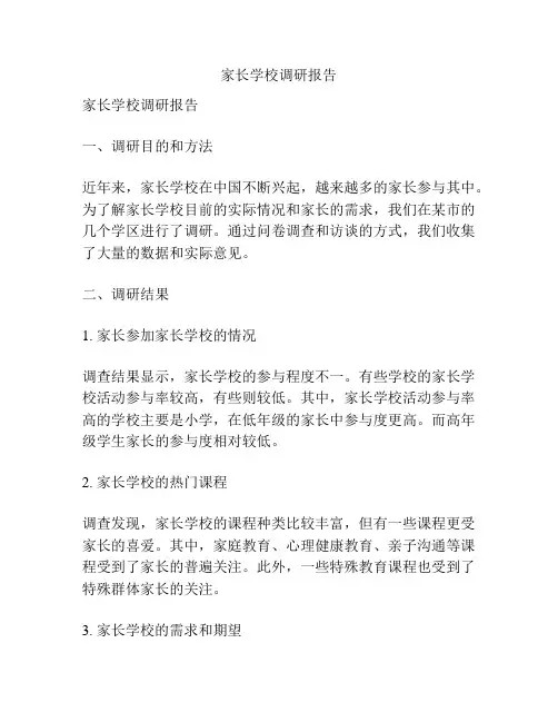 家长学校调研报告