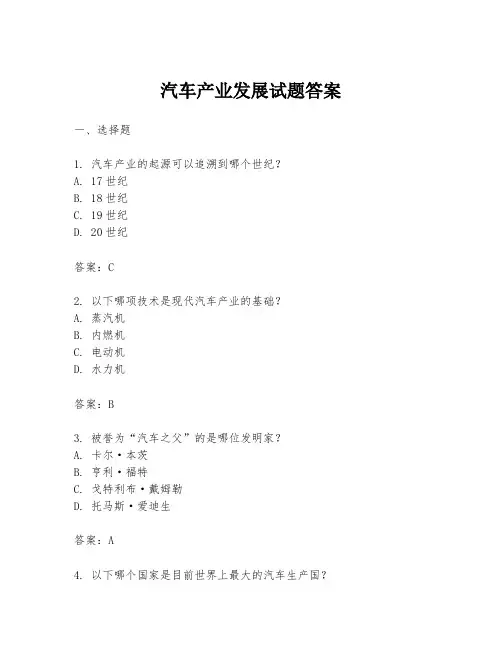汽车产业发展试题答案