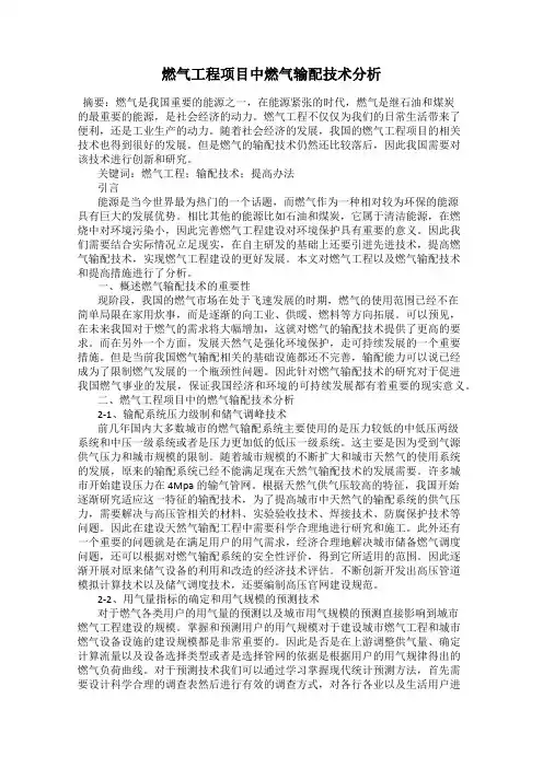 燃气工程项目中燃气输配技术分析