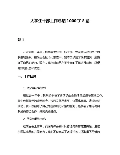大学生干部工作总结1000字8篇