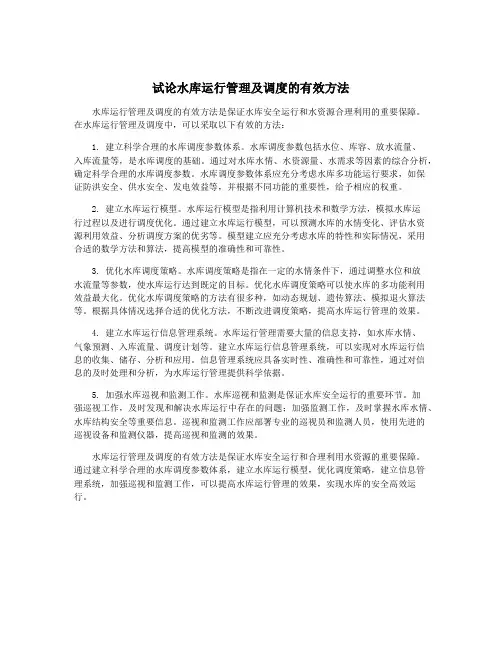 试论水库运行管理及调度的有效方法