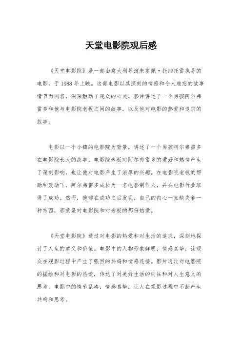 天堂电影院观后感