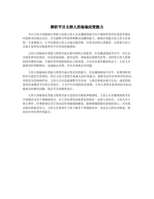 探析节目主持人的临场应变能力