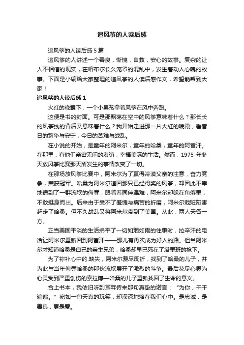 追风筝的人读后感5篇