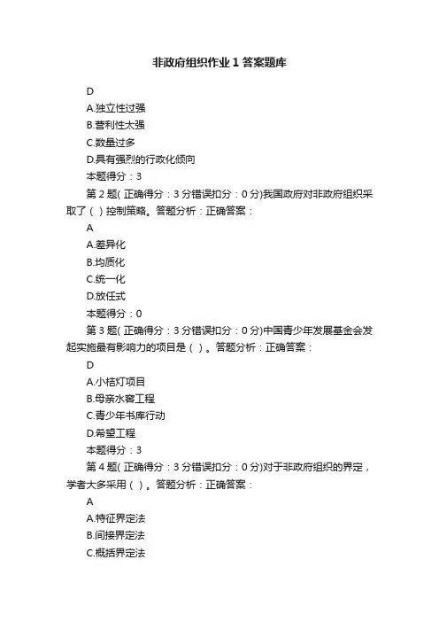 非政府组织作业1答案题库