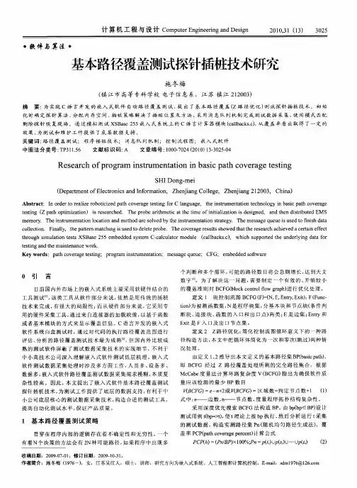基本路径覆盖测试探针插桩技术研究