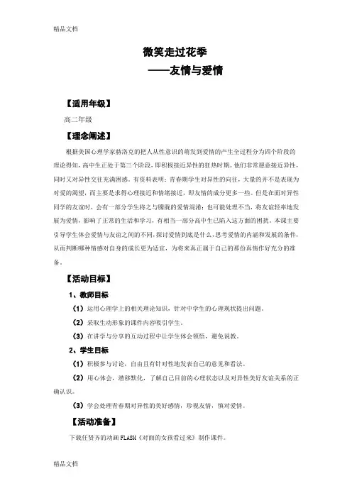 最新心理课：友情与爱情(高中活动课)
