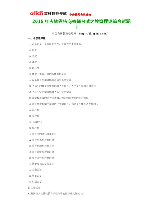 2015年吉林省特岗教师考试之教育理论综合试题十