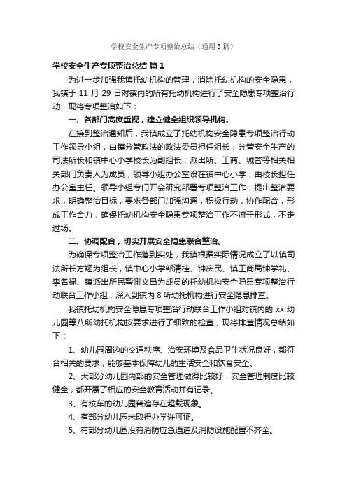学校安全生产专项整治总结（通用3篇）