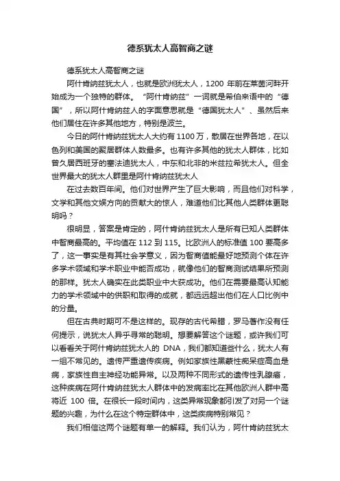 德系犹太人高智商之谜