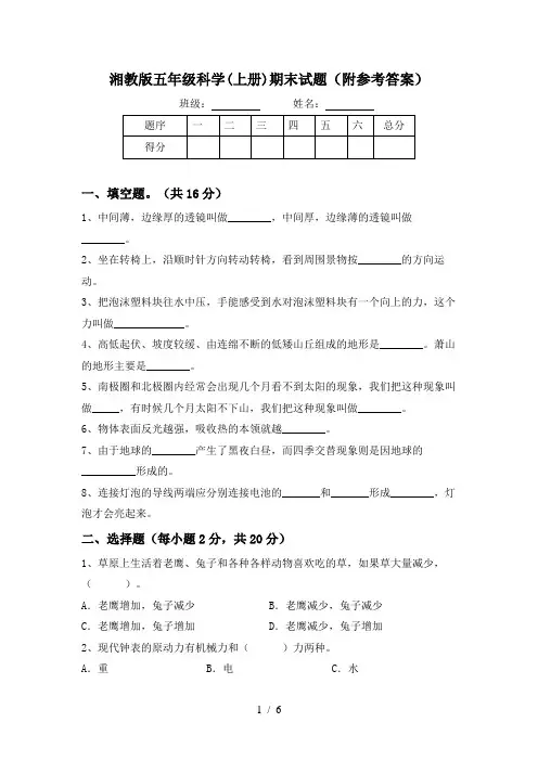 湘教版五年级科学(上册)期末试题(附参考答案)