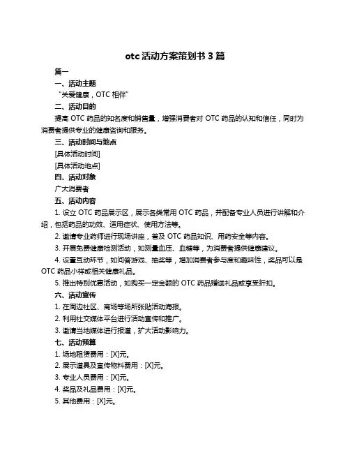 otc活动方案策划书3篇