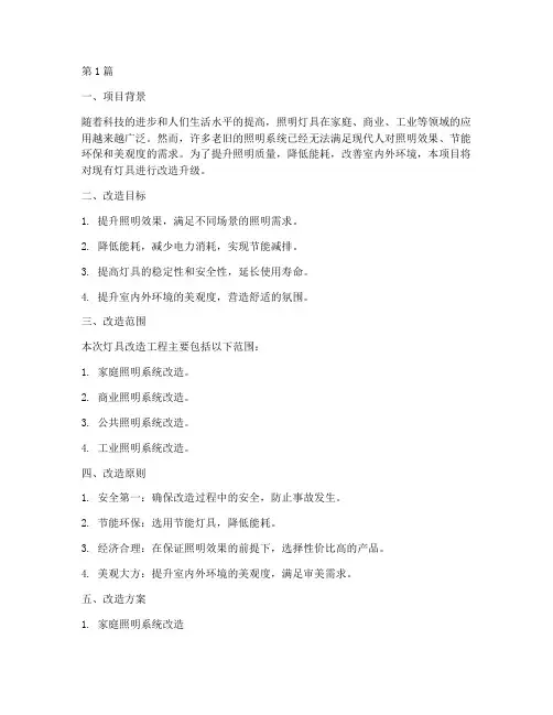 灯具改造施工方案(3篇)