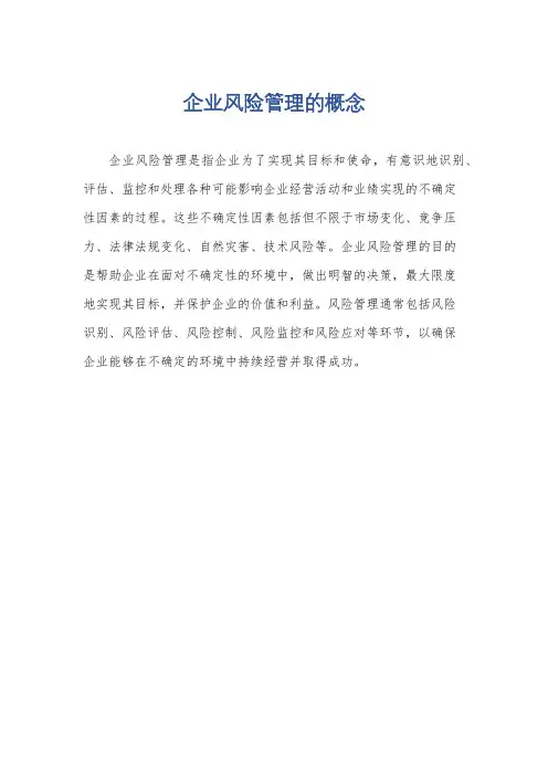 企业风险管理的概念
