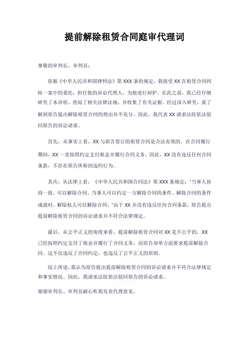 提前解除租赁合同庭审代理词